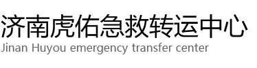 峨眉山市虎佑救护车出租转运
